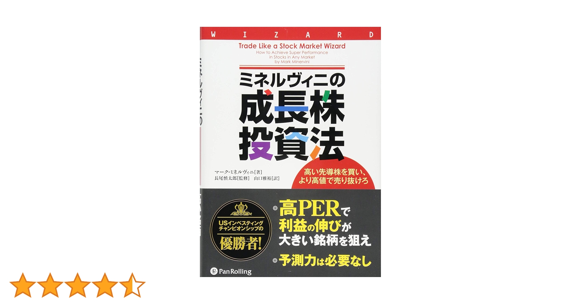 ミネルヴィニの成長株投資法 ━━高い先導株を買い、より高値で